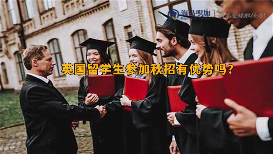 英国留学生参加秋招有优势吗?