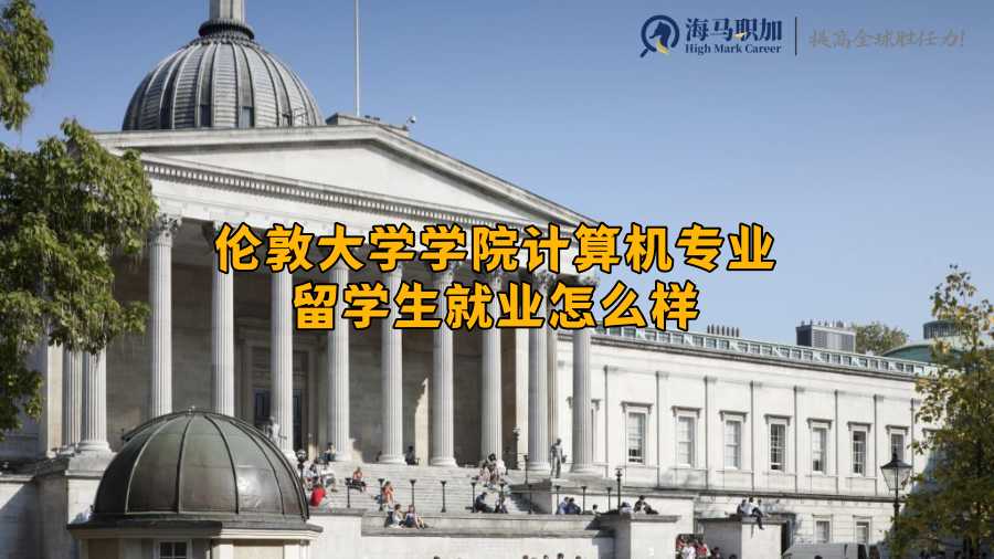 伦敦大学学院计算机专业留学生就业怎么样？