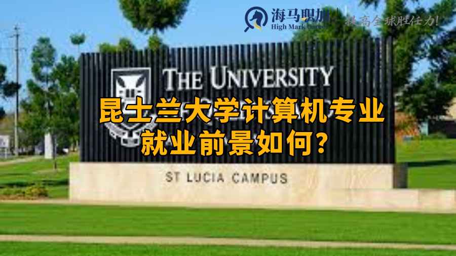 昆士兰大学计算机专业怎么样?留学生就业前景如何?