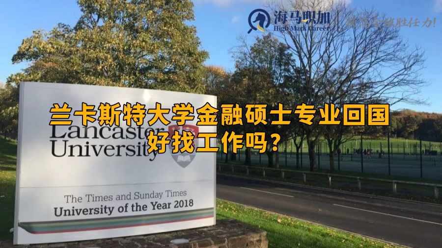 兰卡斯特大学金融硕士专业回国好找工作吗?起薪多少