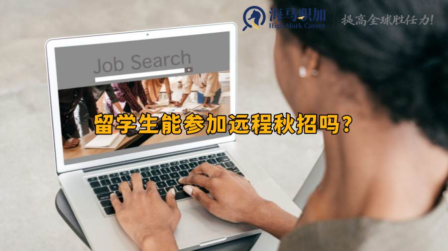 留学生能参加远程秋招吗?怎么报名