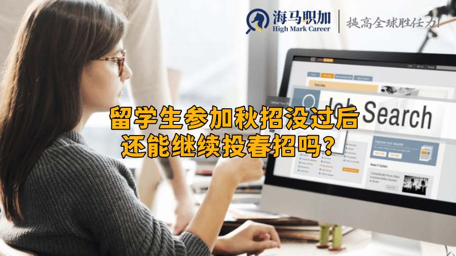 留学生参加秋招没过后还能继续投春招吗?