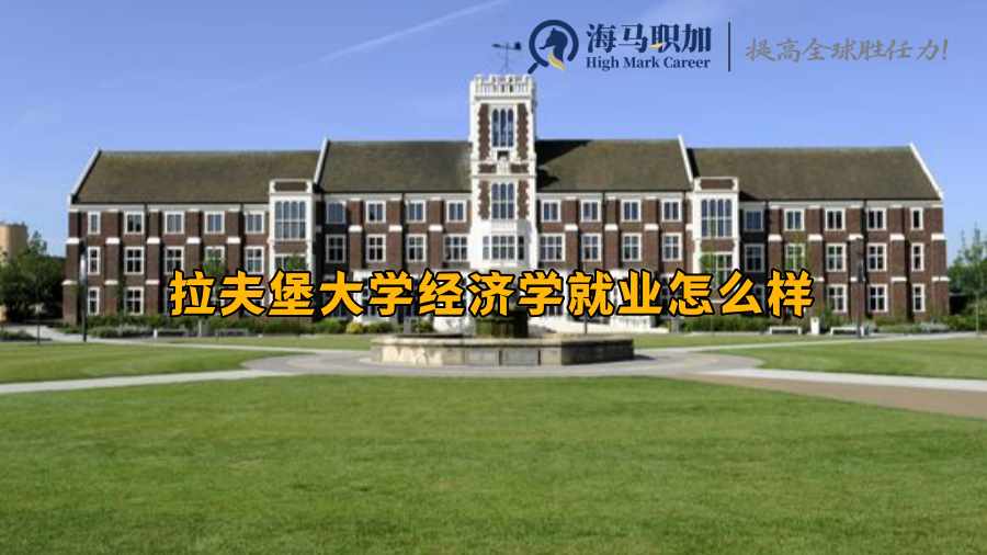 拉夫堡大学经济学就业怎么样，回国好就业吗?