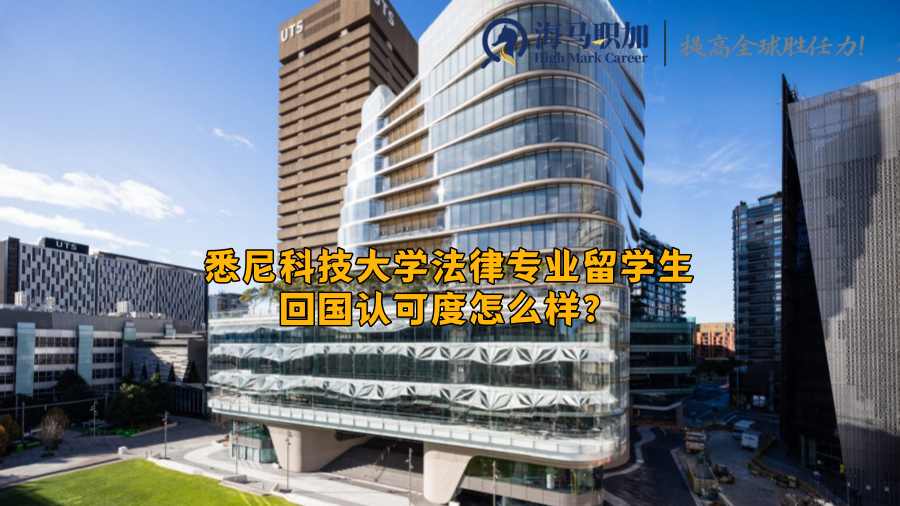 悉尼科技大学法律专业留学生回国认可度怎么样?