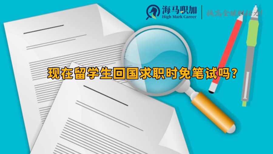 现在留学生回国求职时免笔试吗?