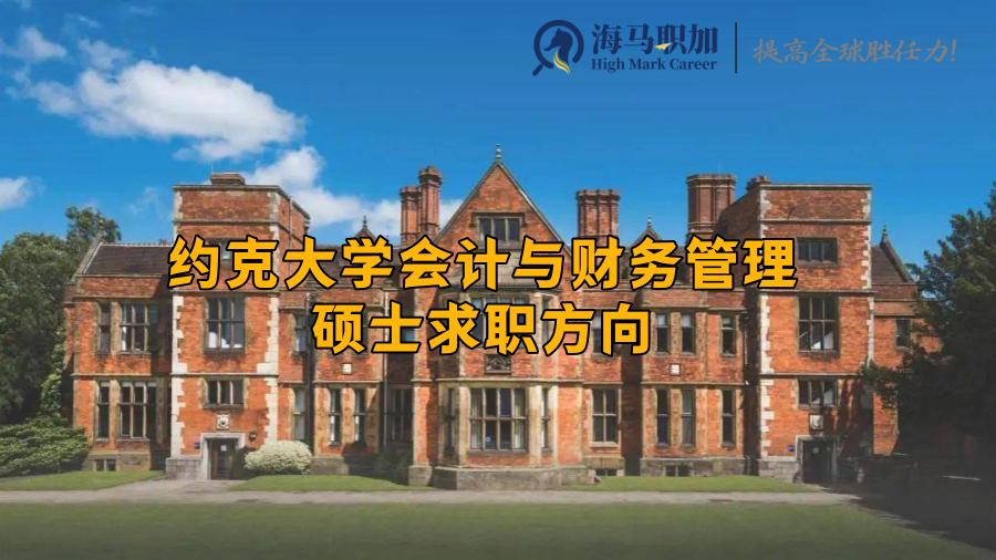 约克大学会计与财务管理硕士求职方向