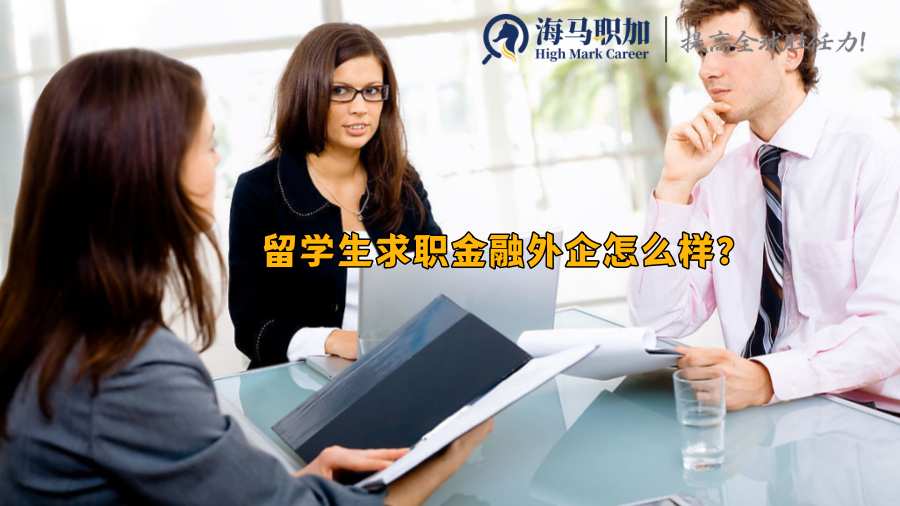 留学生求职金融外企怎么样?难进吗?