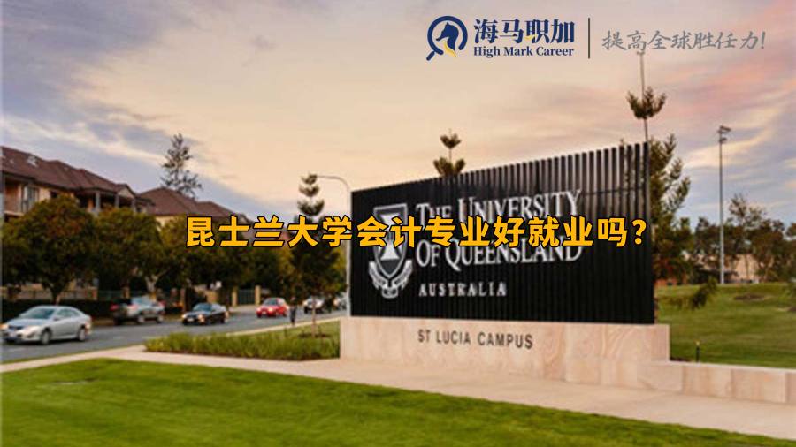 昆士兰大学会计专业怎么样，好就业吗?