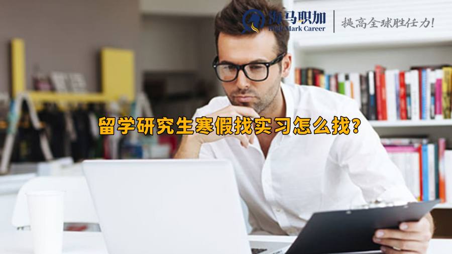 留学研究生寒假找实习怎么找?