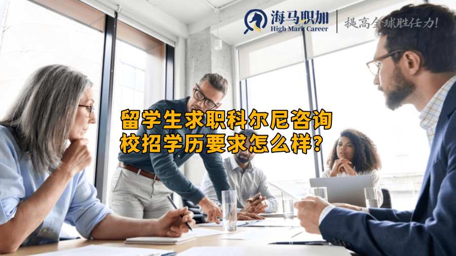 留学生求职科尔尼咨询校招学历要求怎么样?