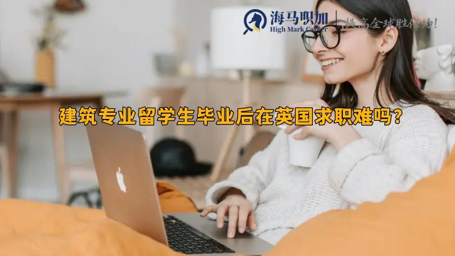 建筑专业留学生毕业后在英国求职难吗?