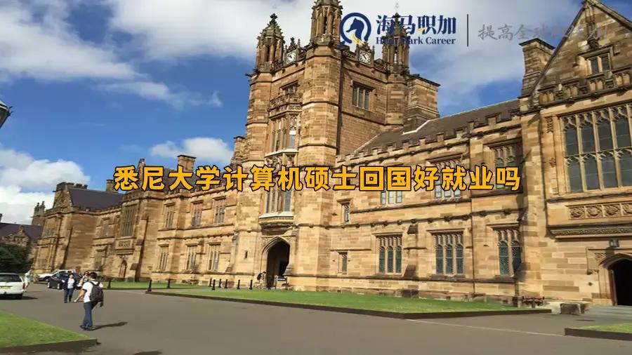 悉尼大学计算机硕士回国好就业吗?能去哪些企业?