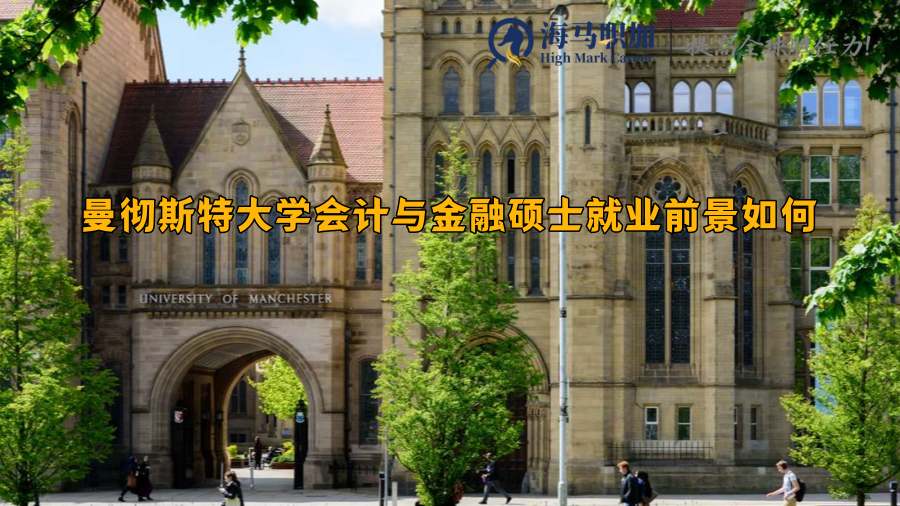 曼彻斯特大学会计与金融硕士就业前景如何？