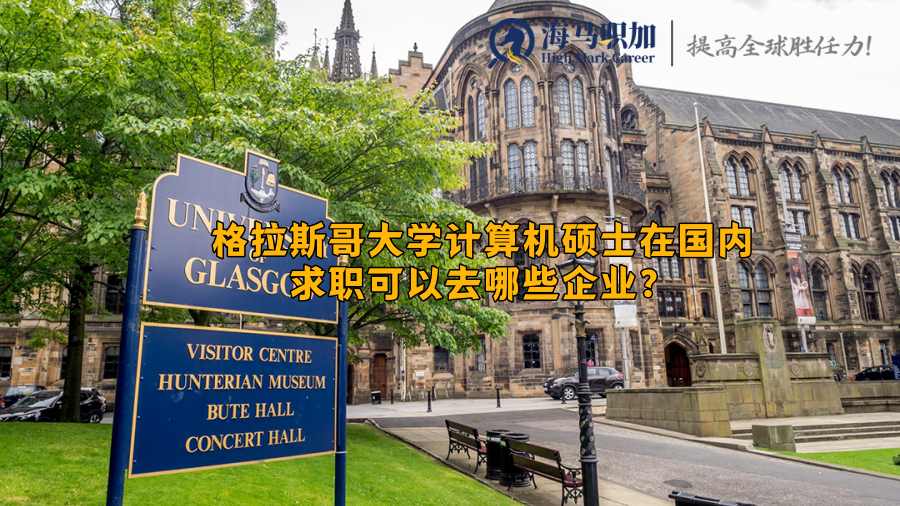 格拉斯哥大学计算机硕士在国内求职可以去哪些企业?