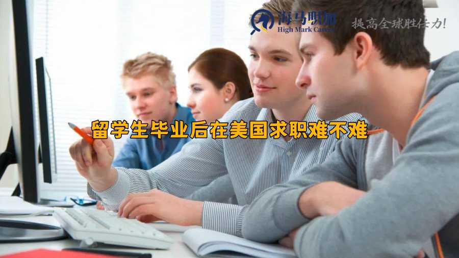 留学生毕业后在美国求职难不难