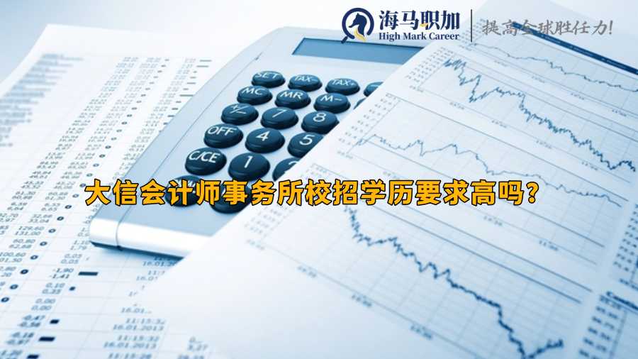 大信会计师事务所校招学历要求高吗?