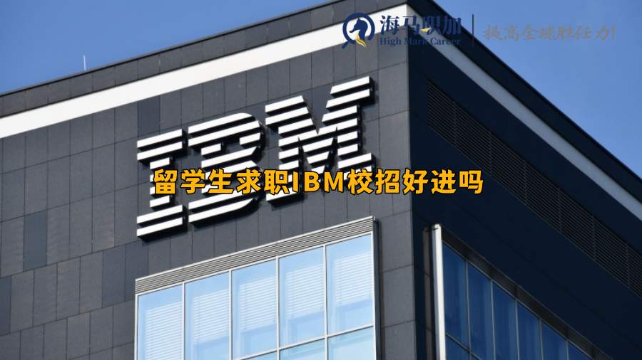 留学生求职IBM校招好进吗，待遇怎么样