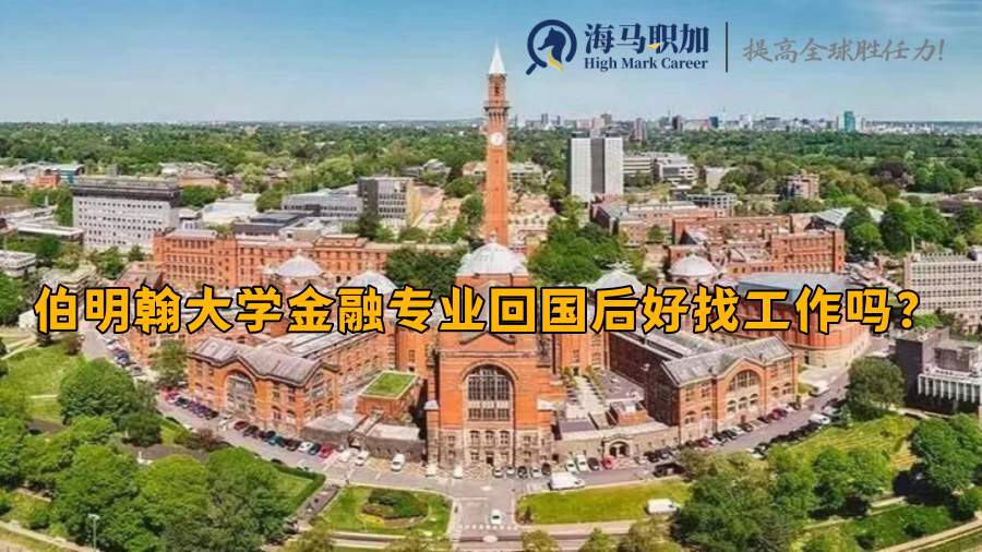 伯明翰大学金融专业回国后好找工作吗?