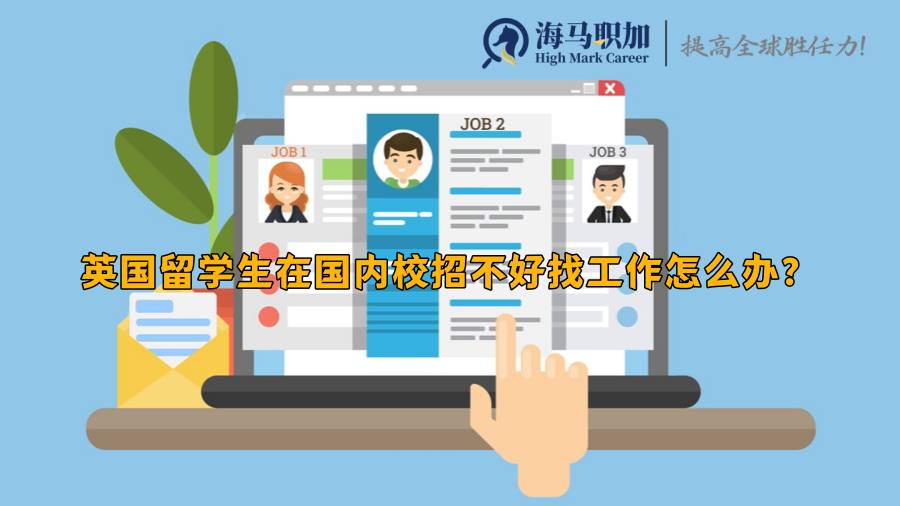 英国留学生在国内校招不好找工作怎么办?