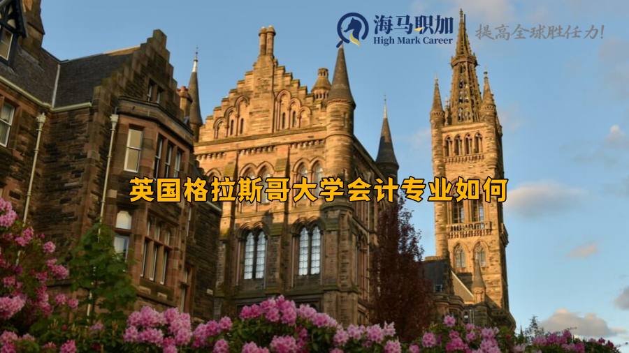 英国格拉斯哥大学会计专业如何?回国好就业吗