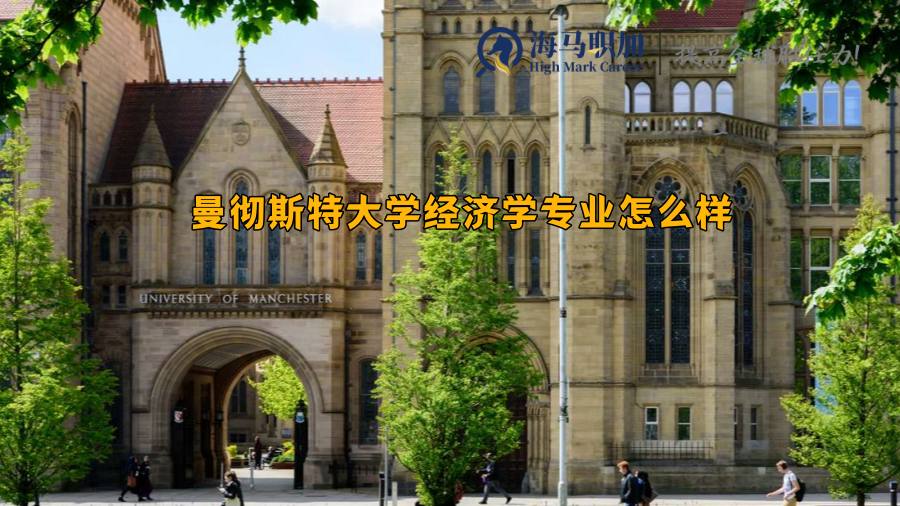 曼彻斯特大学经济学专业怎么样，就业前景分析