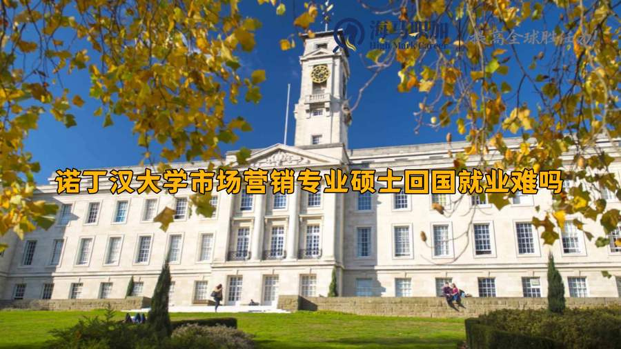 诺丁汉大学市场营销专业硕士回国就业难吗