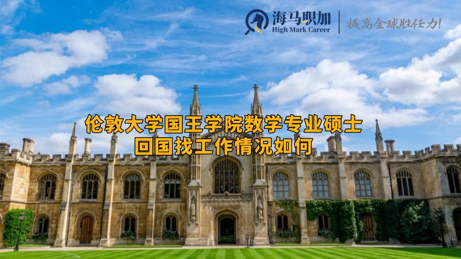 伦敦大学国王学院数学专业硕士回国找工作情况如何，好就业吗