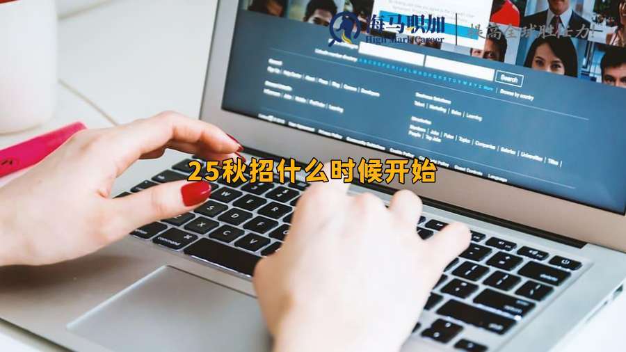 25秋招什么时候开始，留学生参加秋招怎么安排时间比较好