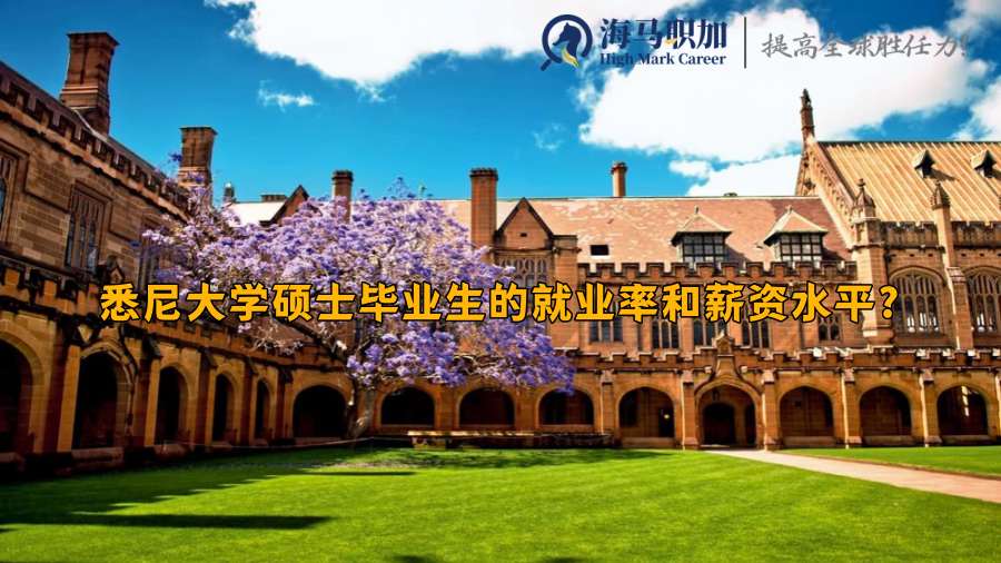 悉尼大学硕士毕业生的就业率和薪资水平?