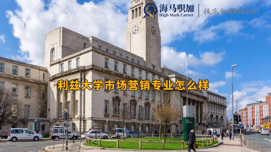 利兹大学市场营销专业怎么样，回国好就业吗?