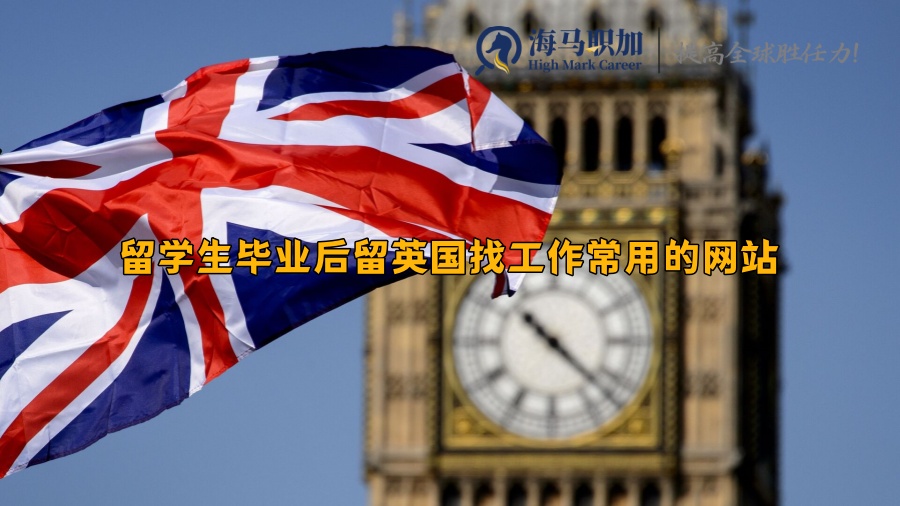 英国留学生求职