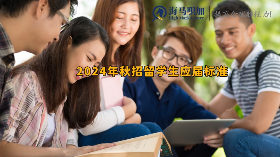 2024年秋招留学生应届标准_留学生回国求职标准