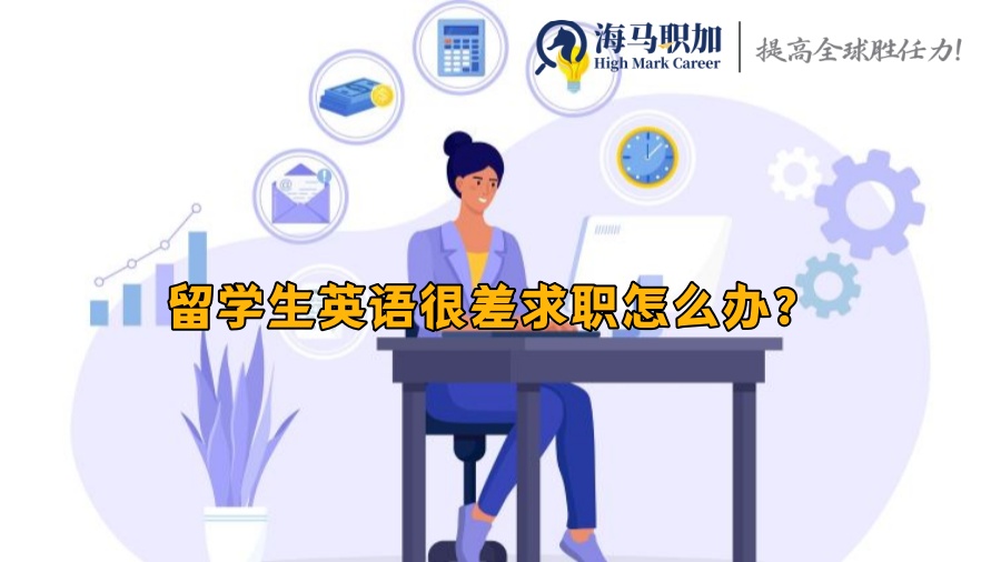 留学生英语很差求职怎么办?