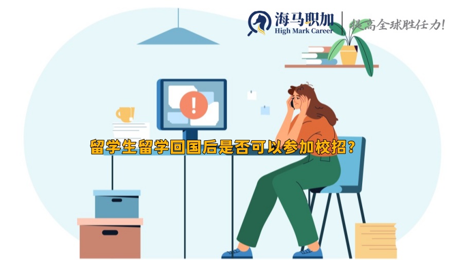 留学生留学回国后是否可以参加校招?