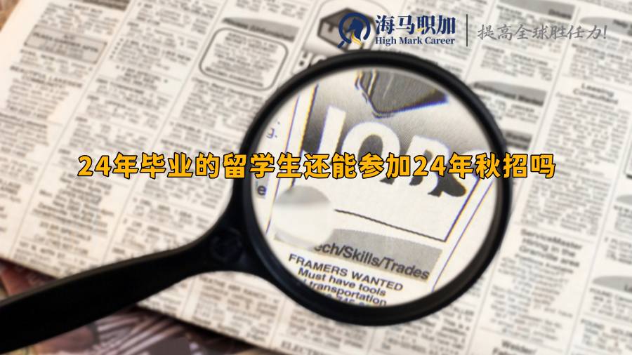 24年毕业的留学生还能参加24年秋招吗，应届生怎么界定