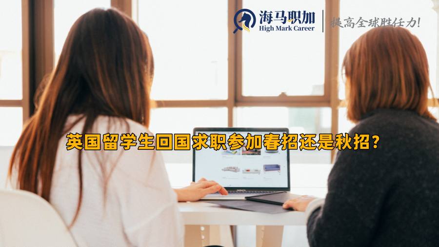 英国留学生回国求职参加春招还是秋招?