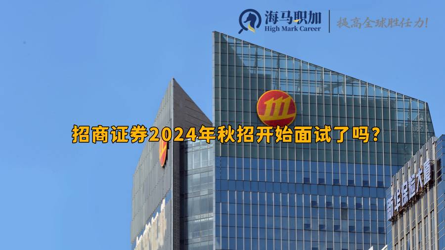 招商证券2024年秋招开始面试的时间节点有哪些?