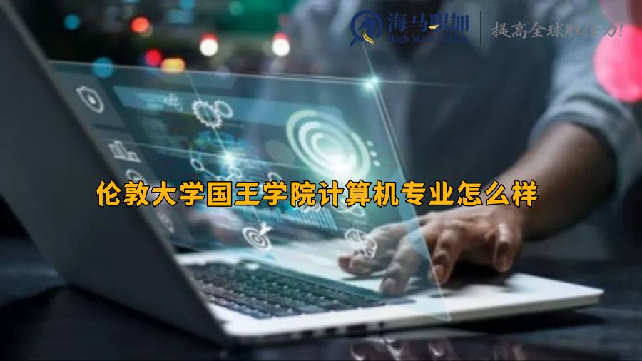 伦敦大学国王学院计算机专业怎么样，毕业回国好找工作吗?