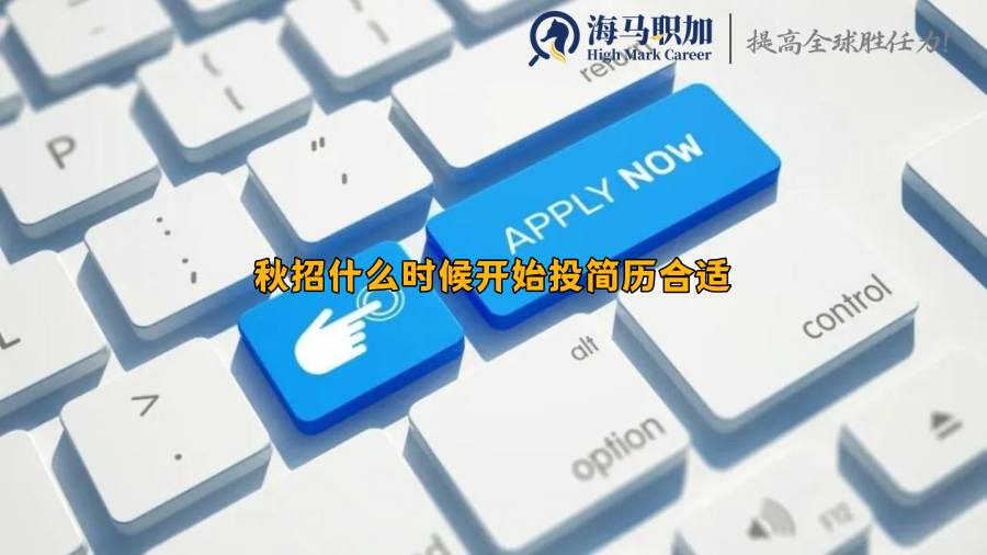 留学生回国秋招什么时候开始投简历更合适?