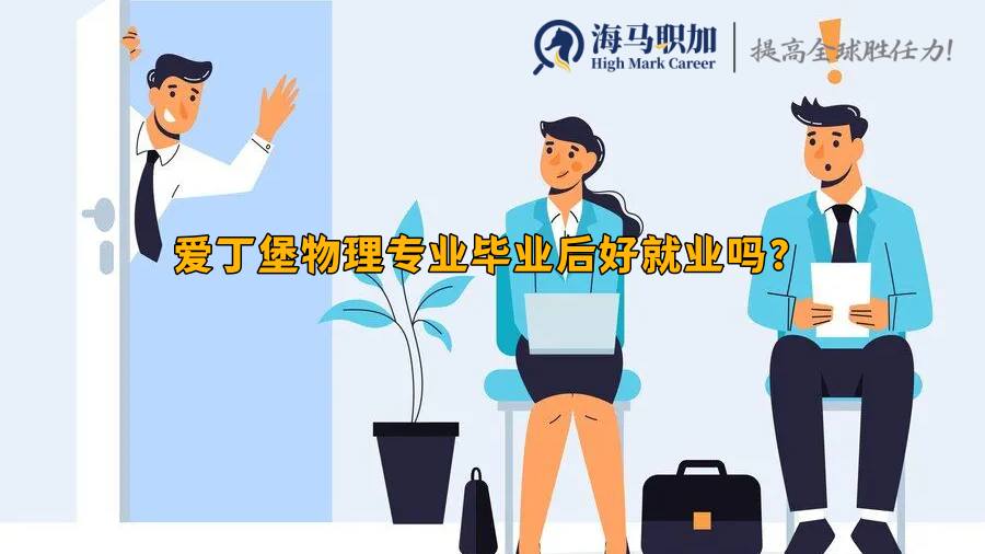 爱丁堡大学物理专业毕业后好就业吗?