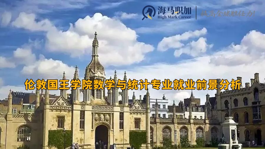 伦敦国王学院数学与统计专业就业前景分析