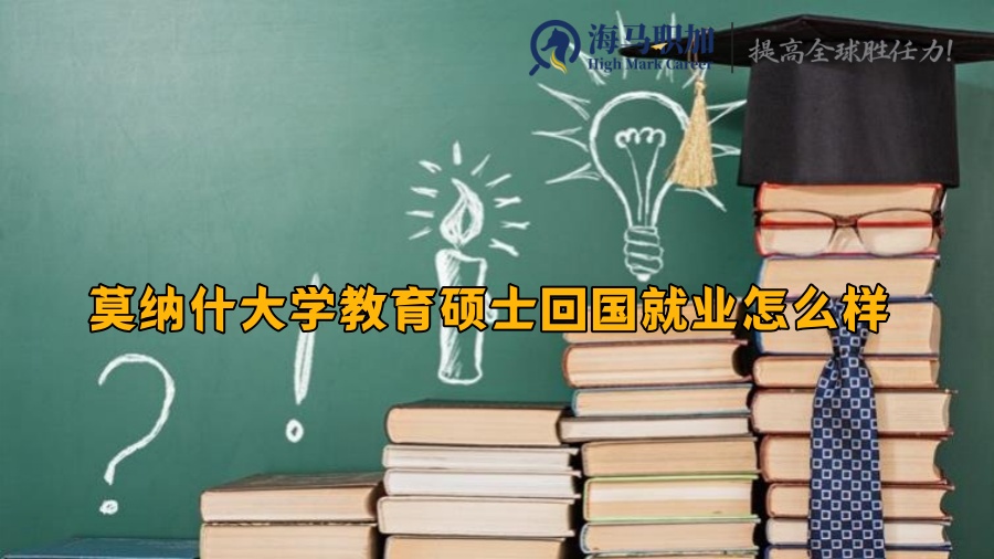 莫纳什大学教育硕士回国就业怎么样