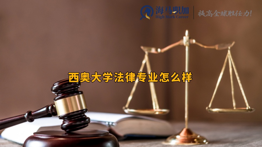 西奥大学法律专业怎么样，毕业了好就业吗?