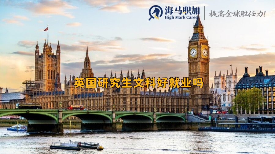 英国研究生文科好就业吗