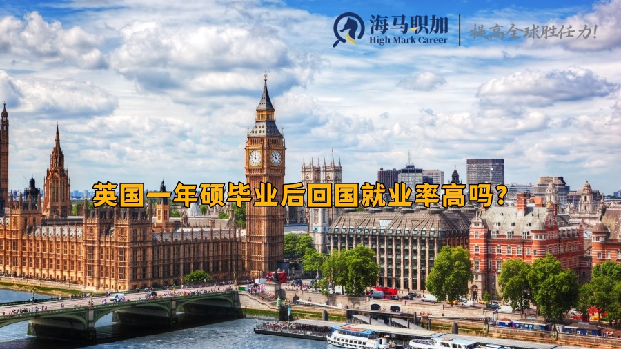 英国一年硕毕业后回国就业率高吗?