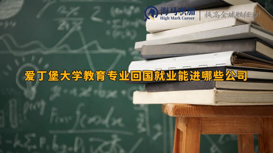 爱丁堡大学教育专业回国就业能进哪些公司