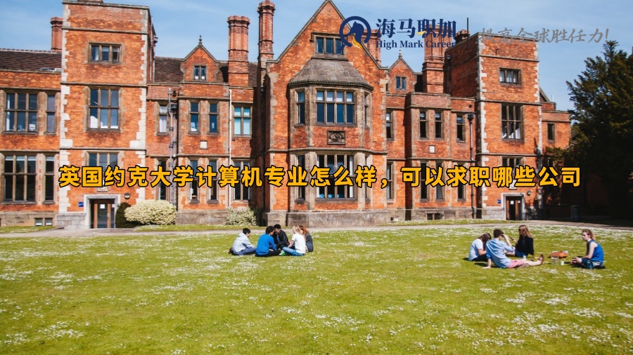 英国约克大学计算机专业怎么样，可以求职哪些公司