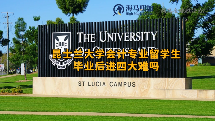 昆士兰大学会计专业留学生毕业后进四大难吗