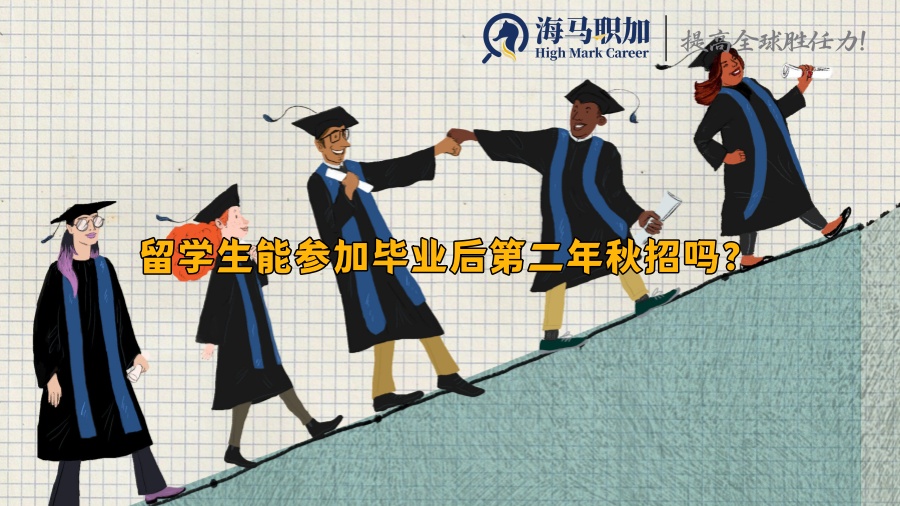 留学生能参加毕业后次年秋招吗?