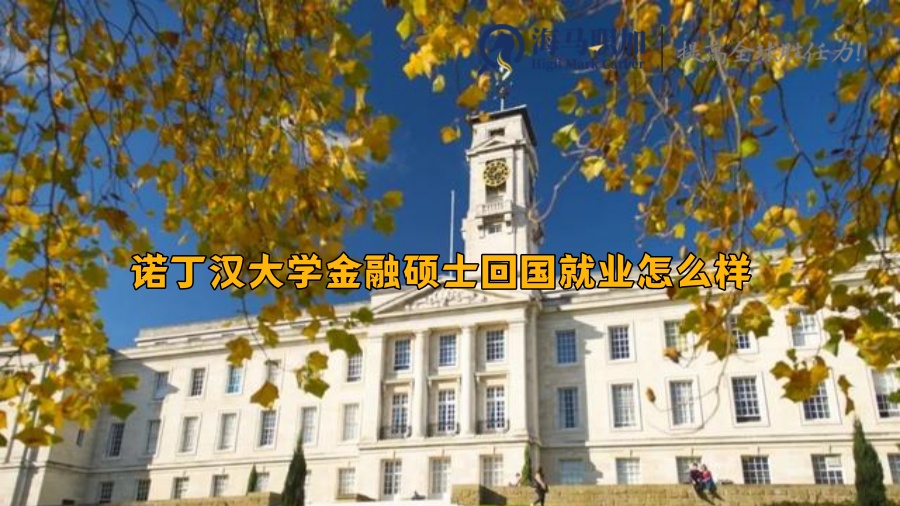 诺丁汉大学